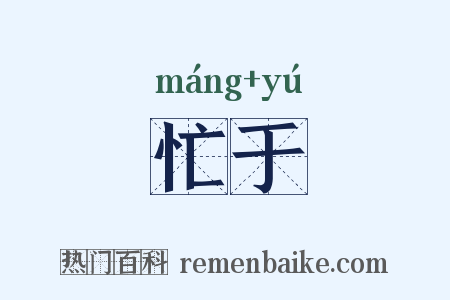 忙于是什么意思的图片